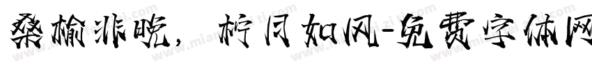 桑榆非晚，柠月如风字体转换