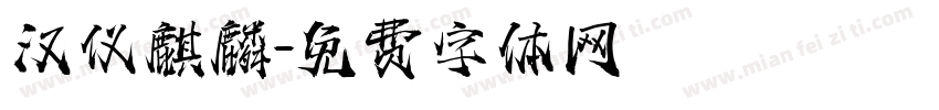 汉仪麒麟字体转换