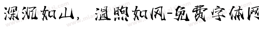 深沉如山，温煦如风字体转换