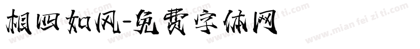 相四如风字体转换