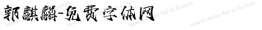 郭麒麟字体转换