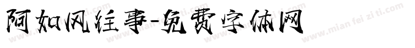 阿如风往事字体转换