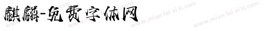 麒麟字体转换