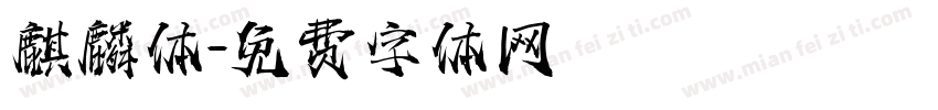 麒麟体字体转换