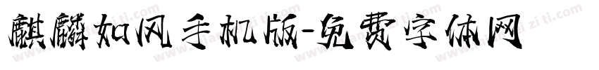 麒麟如风手机版字体转换