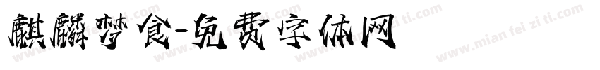 麒麟梦食字体转换