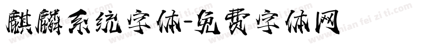 麒麟系统字体字体转换