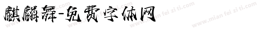 麒麟舞字体转换