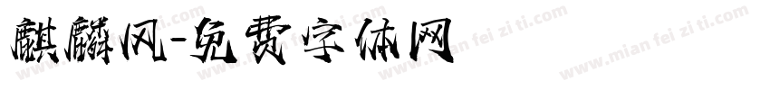 麒麟风字体转换