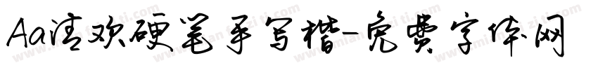 Aa清欢硬笔手写楷字体转换