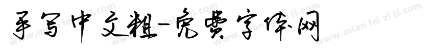 手写中文粗字体转换