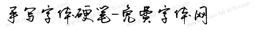 手写字体硬笔字体转换