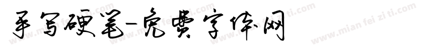 手写硬笔字体转换