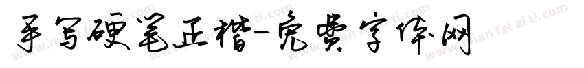 手写硬笔正楷字体转换