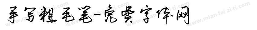 手写粗毛笔字体转换
