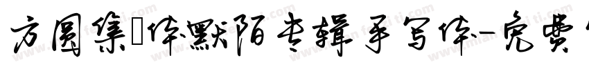 方圆集風体默陌专辑手写体字体转换