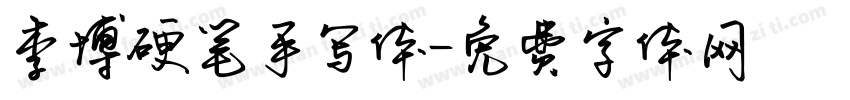 李博硬笔手写体字体转换