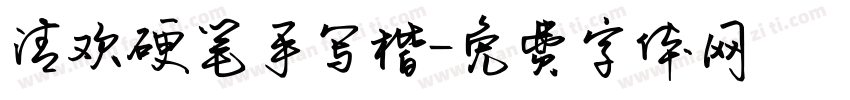 清欢硬笔手写楷字体转换