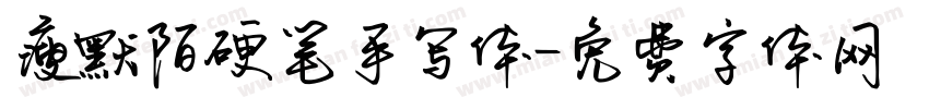 瘦默陌硬笔手写体字体转换
