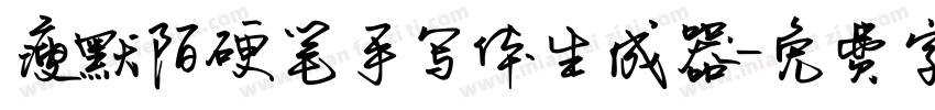 瘦默陌硬笔手写体生成器字体转换
