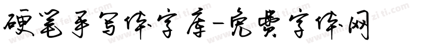 硬笔手写体字库字体转换