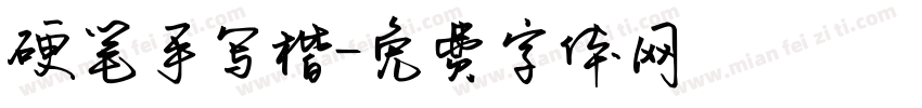 硬笔手写楷字体转换