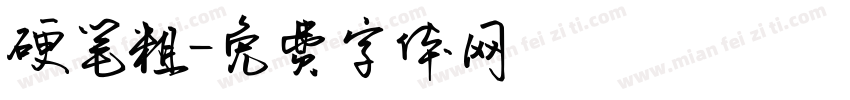硬笔粗字体转换