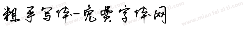 粗手写体字体转换