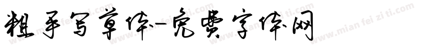粗手写草体字体转换