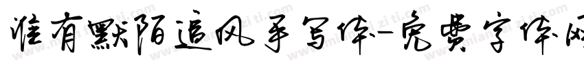 谁有默陌追风手写体字体转换
