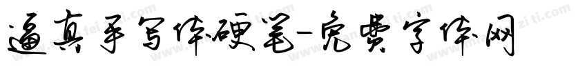 逼真手写体硬笔字体转换