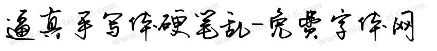 逼真手写体硬笔乱字体转换