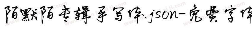 陌默陌专辑手写体.json字体转换