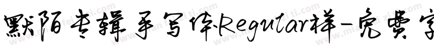默陌专辑手写体Regular样字体转换