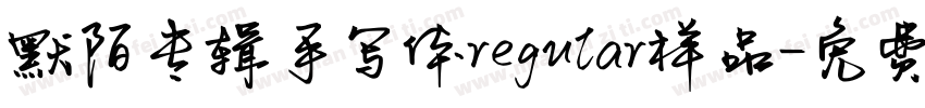 默陌专辑手写体regular样品字体转换