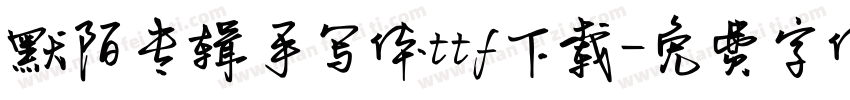 默陌专辑手写体ttf下载字体转换