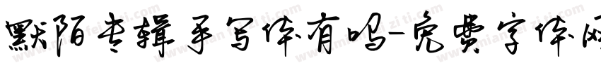 默陌专辑手写体有吗字体转换