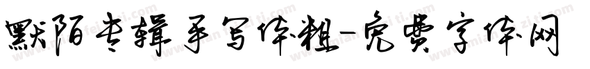 默陌专辑手写体粗字体转换