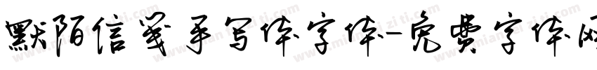 默陌信笺手写体字体字体转换