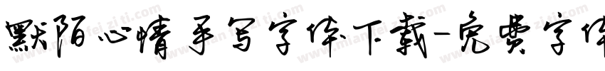 默陌心情手写字体下载字体转换