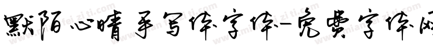 默陌心晴手写体字体字体转换