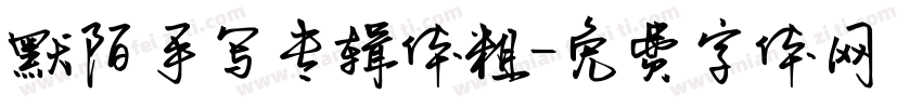 默陌手写专辑体粗字体转换