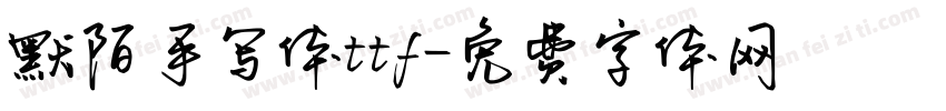 默陌手写体ttf字体转换