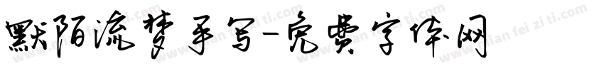 默陌流梦手写字体转换