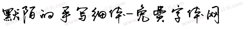 默陌的手写细体字体转换