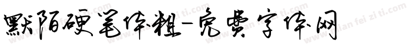 默陌硬笔体粗字体转换