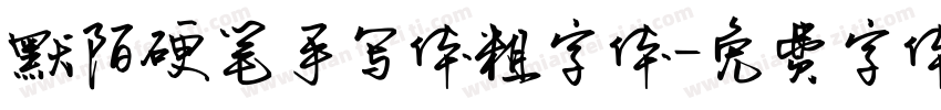 默陌硬笔手写体粗字体字体转换
