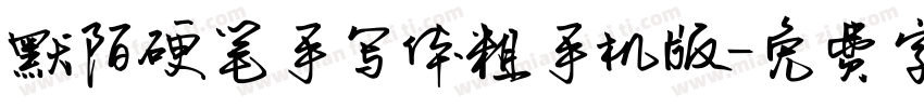 默陌硬笔手写体粗手机版字体转换