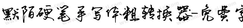 默陌硬笔手写体粗转换器字体转换