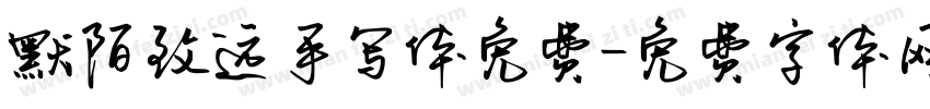 默陌致远手写体免费字体转换